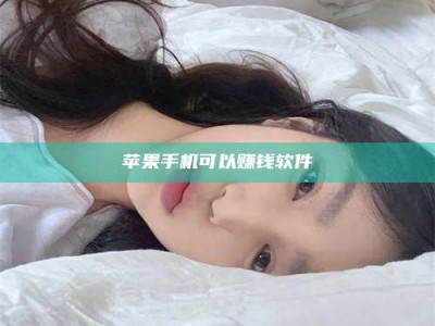 孟津苹果手机可以赚钱软件
