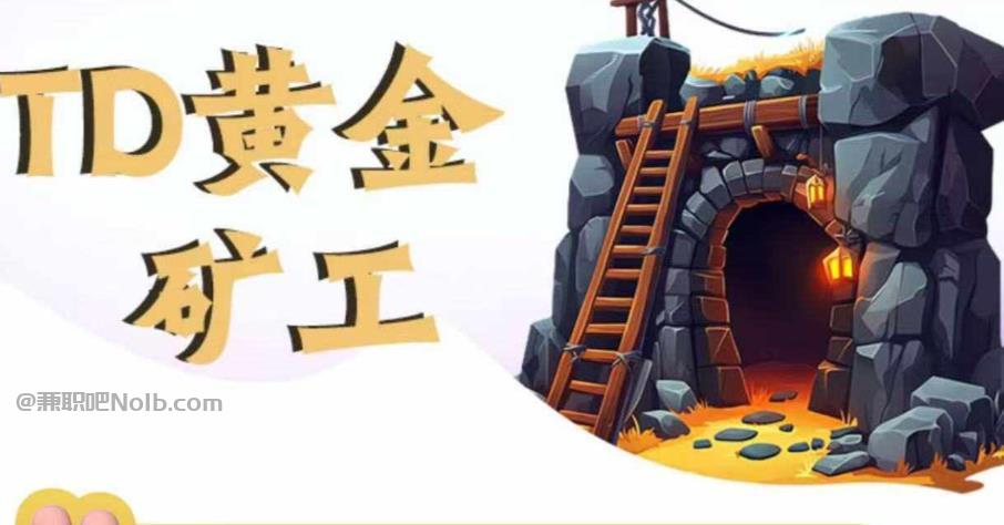 孟津首码网赚项目:TD黄金***赚钱是真的吗? 第1张 孟津首码网赚项目:TD黄金***赚钱是真的吗? 第1张