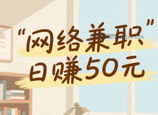 孟津线上居家工作适合找哪些兼职 第1张